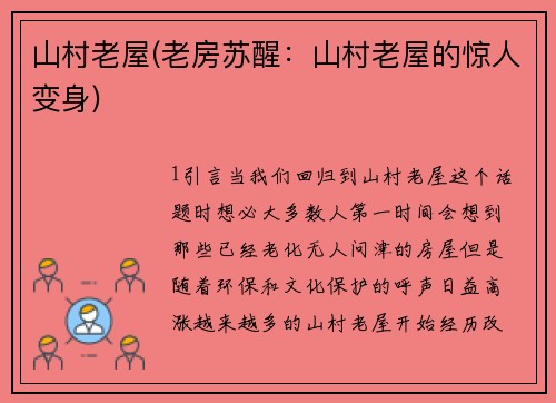 山村老屋(老房苏醒：山村老屋的惊人变身)