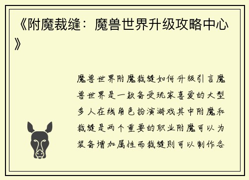 《附魔裁缝：魔兽世界升级攻略中心》