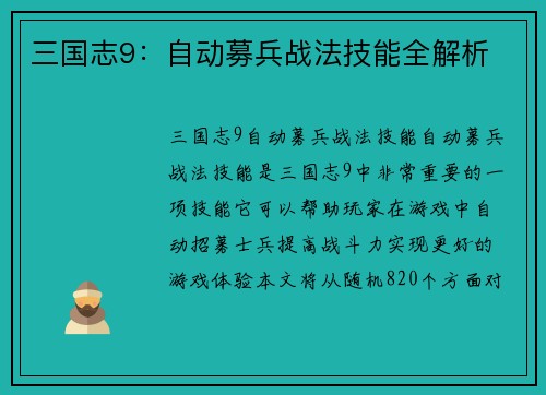 三国志9：自动募兵战法技能全解析