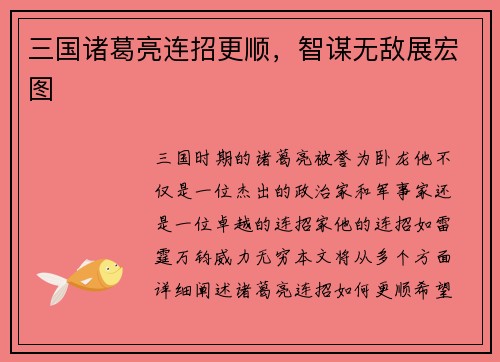 三国诸葛亮连招更顺，智谋无敌展宏图